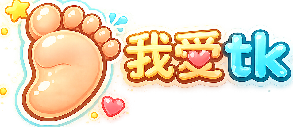我爱tk